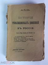 Тун А. Книга. История революционных движений в России 1903г.