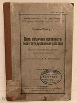 Иван Янжул. КАК АНГЛИЧАНЕ КРИТИКУЮТ СВОИ ГОСУДАРСТВЕННЫЕ РАСХОДЫ. 1908.