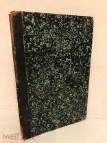 А. Исаев. Промыслы Московской губернии. Мебельный промысел. 1876. Редкая книга с автографом автора.