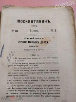 Журнал«Москвитянин».1854 год. Крымская война