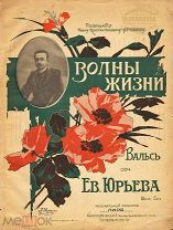 1900-е гг. Ноты, Вальс Волны жизни K0052
