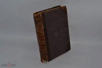 Книга «Жизнь и приключения Мартина Чозльвита». 1891 г. ТОМ 2 (Лот № В605) 2000-8