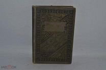 Полное собрание сочинений Н.С.Лескова Том 2. 1897 год. (Лот № В613)