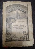 Пушкин дневник записки исторические статьи и разные заметки 1891 дешёвая библиотека