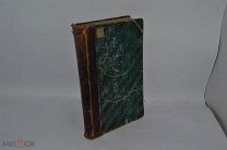 Книга «Сокращенная историческая хрестоматия» часть 4, 1909 г. (лот № В618)