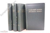 Толковый словарь русского языка в 4 томах. Комплект. Под ред. Д.Н. Ушакова. 1935-1940гг. (Б8743)