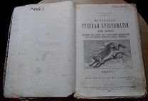 Маленькая РУССКАЯ ХРЕСТОМАТИЯ для детей. 1897 год. Редкость!!