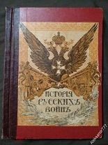 История русских войн 1915 г.