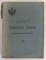 Большой Кремлевский Дворец. Дворцовые церкви и Придворные Соборы. Указатель к их обозрению. 1916 год