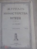 1902 Журнал Министерства Юстиции. Вознаграждение невинно к суду привлеченных. Закавказское межевание