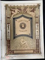 R Старинная большая книга царского времени - одиссея Гомера! В переводе В.А.Жуковского.