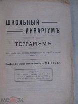 1912 Школьный аквариум и террариум. Устройство и изготовление. Население животными и растениями Уход