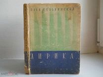 Илья Сельвинский «Лирика» Стихи Песни СССР - 1934 г.