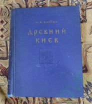 Книга Древний Киев 1958 г