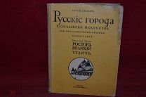Книга «Русские города» Игорь Грабарь (лот № 5492) {-5}