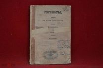 Книга «Гугеноты» 1861 г. (лот № 3203) {-7}