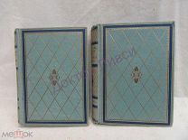 Дельвиг Полвека русской жизни Воспоминания Дельвига 1820-1870 М.-Л. 1930 В 2-х томах / пк-30