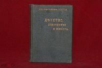Книга «Лев Николаевич Толстой детство, отрочество и юность» 1915 г. (лот № 3188) {-7}