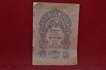 Книга «Князь Игорь» А. П. Бородина 1901 г. (лот № 3176) {-7}