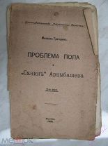 Проблема пола и «Санин» Арцыбашева. Михаил Тригорин. 1909г.