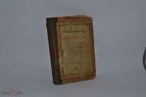Книга «О подражании Христу» 1904 г. (лот № В311) 1850-1