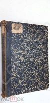Международное Тайное Правительство 1912 г. А.С. Шмаков РЕДКОСТЬ