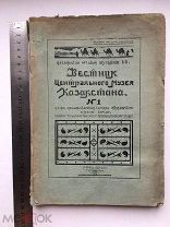 Казакстан. Вестник центрального музея Казакстана. Алмата. 1930. книга. 1000 экземпляров.