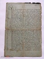[Редкость!] Рукописная копия указа 1757 года. Торги!