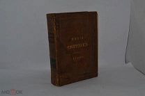 Книга «Жития Святых» Книга третья 1902 год. Хороший Сохран (лот В569)
