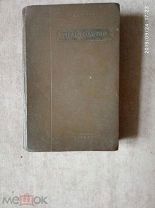 КНИГА ПЧЕЛОВОДСТВО АВТОР Э. РУТ. 1938 ГОД ТИР.20 000