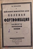 Н. Коханов. Войсковое инженерное дело. Военная полевая фортификация. 1925