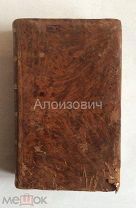 Книга «Карамзин Н.М. Сочинения». т.3, первое издание 1803 года, прижизненное.