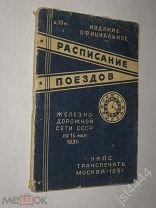 Краткое расписание поездов железнодорожной сети СССР. Выпуск 3й. С 1 октября 1930г по 14 мая 1931г.