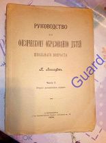 Лесгафт П.Ф. «Руководство по физическому образованию детей.», т.1, СПб, 1904г. 392с.