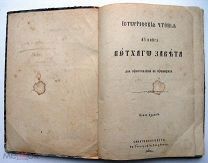 Исторические чтения из книг Ветхого Завета. 1884 г.