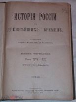 С.Соловьев. История России с древнейших времён. Книга четвертая. 1896