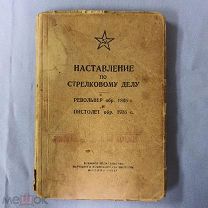 Старинная книга Наставление по стрелковому делу Револьвер и Пистолет Печать 1945 г Оригинал