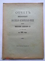 [Масонство!] Отчет Императорского исторического музея имени Александра III за 1915 год.!