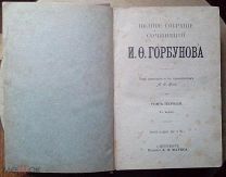 Горбунов И.Ф. Полное собрание сочинений в двух томах в одном переплёте. 1904 год. Оригинал!