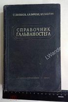 РЕДКАЯ КНИГА Бахвалов Биркган Лабутин Справочник гальваностега 1954 металлообработка гальваника