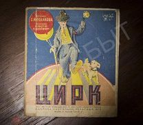 Детская книга - ширма, С. Михалков «ЦИРК» Фабрика настольных печатных игр, Москва 1948 год.