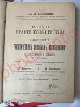 Методы практической гигиены. Руководство. для врачей, химиков, юристов. С-Петербург, 1903г. +