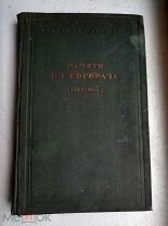 Памяти В.Г. Богораза СБОРНИК СТАТЕЙ 1937г. Тираж 1500экз. РЕДКОСТЬ