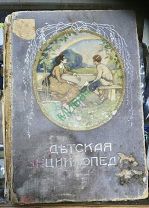 Детская Энциклопедия. 1914 года. Том 10. Есть цветные рисунки.