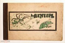 Байка Льва Зилова «МИЗГИРЬ» картинки Константина Ротова 1923г ТИРАЖ 7000экз!