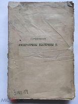 [Самый редкий том] Сочинения Императрицы Екатерины II. Т. 12. 1907 г. Торги!