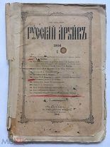 [История России] Русский архив. № 6 1904 г. Торги!