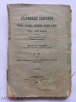 Редкость! Старинные сборники пословиц, поговорок, загадок. 17 - 19 столетий. 1899 г Торги!