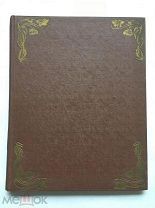 Редкость! Л.Н. Толстой. Жизнь и творчество. 1828 - 1908 гг. Много иллюстраций! Торги!
