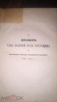 Ярлыкъ Хана Золотой Орды Тохтамыша